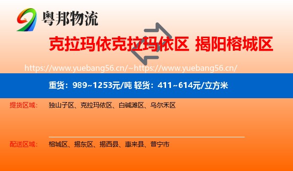 克拉玛依克拉玛依区到榕城区物流