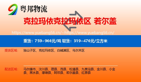 克拉玛依克拉玛依区到若尔盖县物流