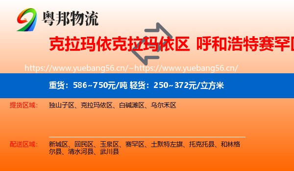 克拉玛依克拉玛依区到赛罕区物流
