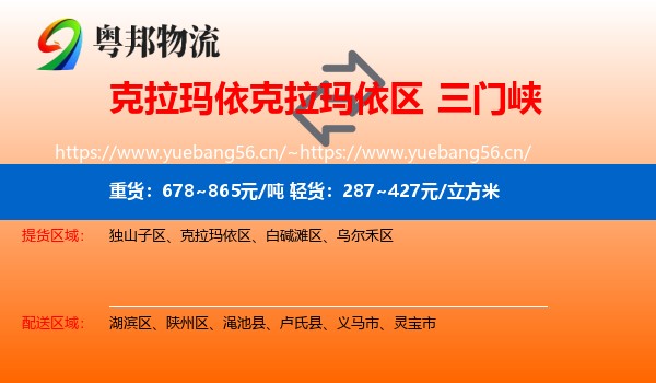 克拉玛依克拉玛依区到三门峡物流