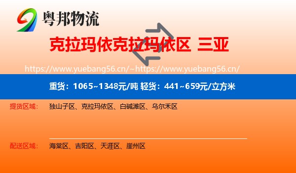 克拉玛依克拉玛依区到三亚物流