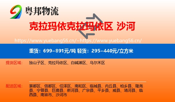克拉玛依克拉玛依区到沙河市物流