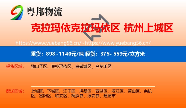 克拉玛依克拉玛依区到上城区物流