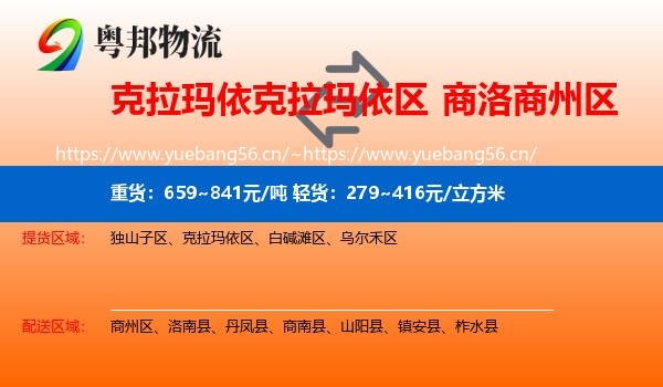 克拉玛依克拉玛依区到商州区物流