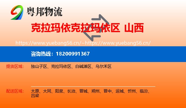 克拉玛依区到山西物流专线