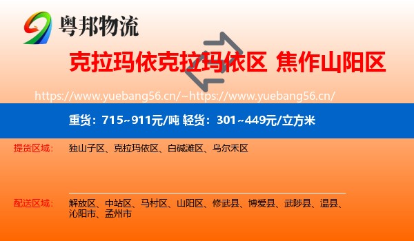 克拉玛依克拉玛依区到山阳区物流