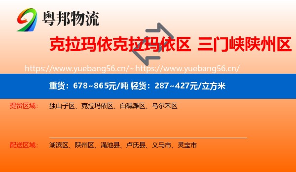 克拉玛依克拉玛依区到陕州区物流