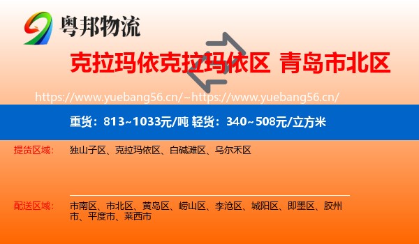克拉玛依克拉玛依区到市北区物流