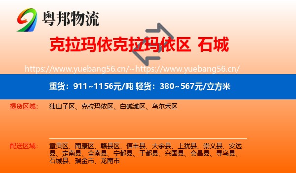 克拉玛依克拉玛依区到石城县物流
