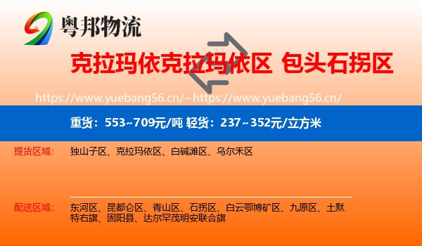 克拉玛依克拉玛依区到石拐区物流