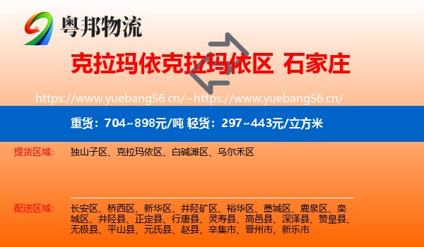 克拉玛依克拉玛依区到石家庄物流