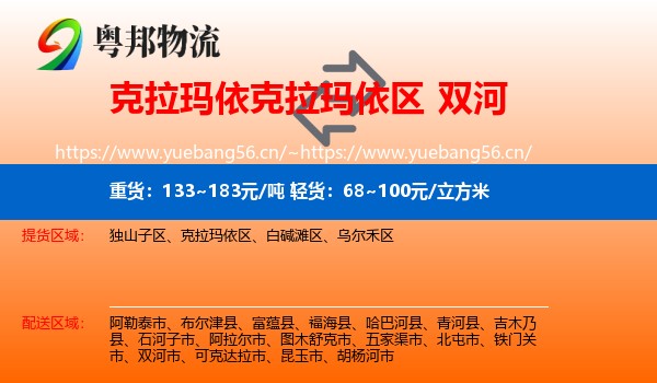 克拉玛依克拉玛依区到双河市物流