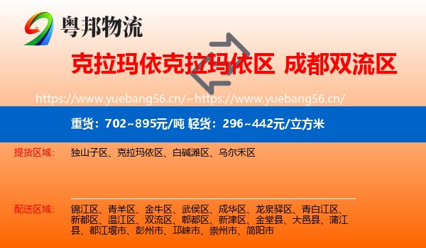 克拉玛依克拉玛依区到双流区物流