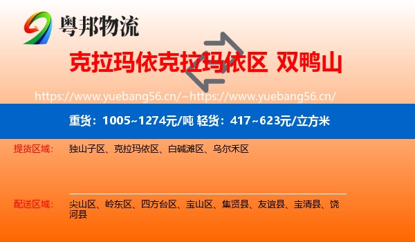 克拉玛依克拉玛依区到双鸭山物流
