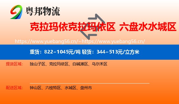 克拉玛依克拉玛依区到水城区物流