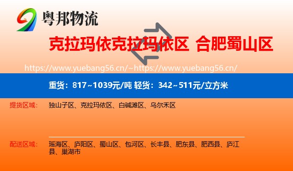 克拉玛依克拉玛依区到蜀山区物流