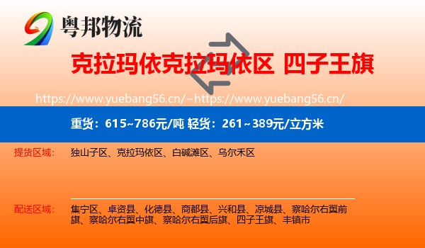 克拉玛依克拉玛依区到四子王旗物流