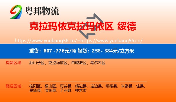 克拉玛依克拉玛依区到绥德县物流