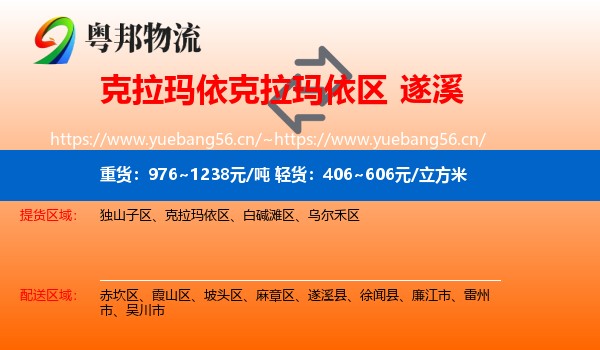 克拉玛依克拉玛依区到遂溪县物流