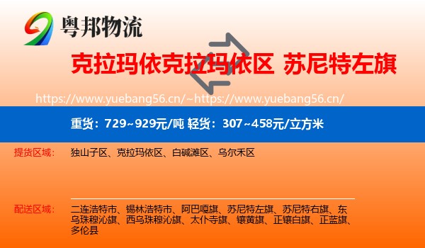 克拉玛依克拉玛依区到苏尼特左旗物流