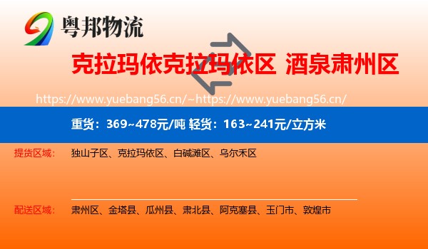 克拉玛依克拉玛依区到肃州区物流