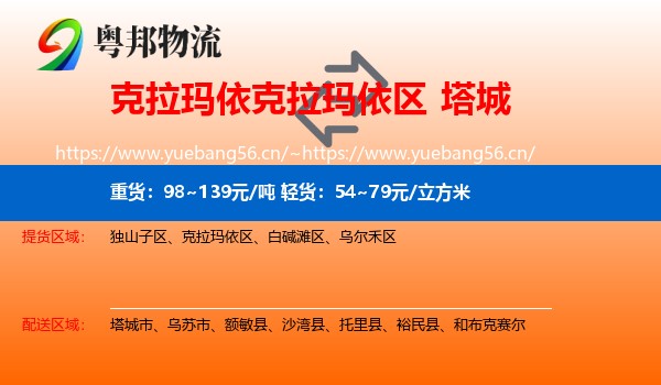 克拉玛依克拉玛依区到塔城物流