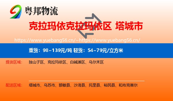 克拉玛依克拉玛依区到塔城市物流