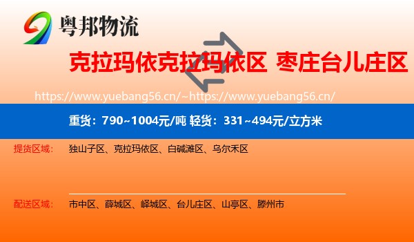 克拉玛依克拉玛依区到台儿庄区物流