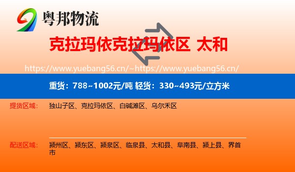 克拉玛依克拉玛依区到太和县物流
