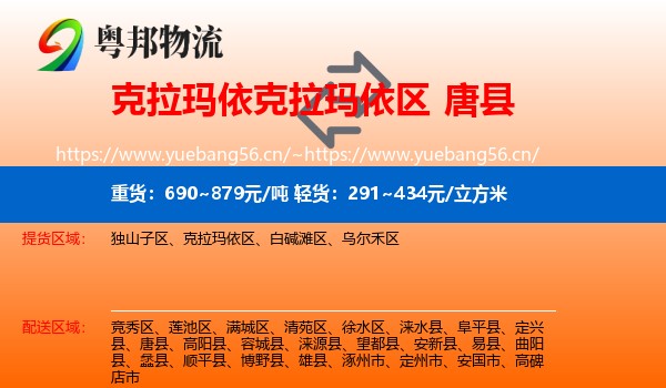 克拉玛依克拉玛依区到唐县物流