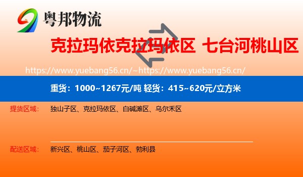 克拉玛依克拉玛依区到桃山区物流