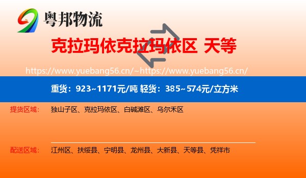 克拉玛依克拉玛依区到天等县物流