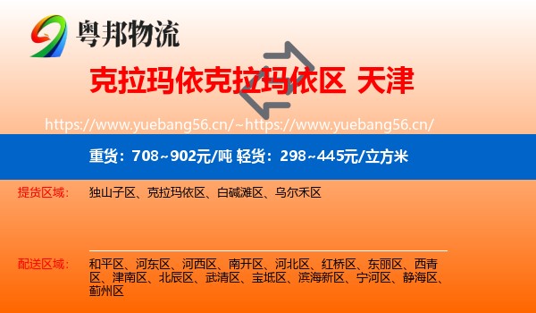 克拉玛依区到天津物流专线