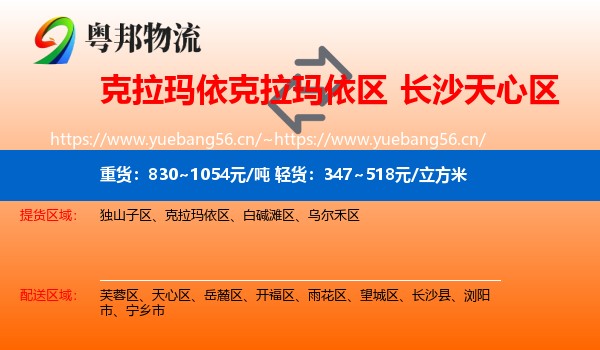 克拉玛依克拉玛依区到天心区物流