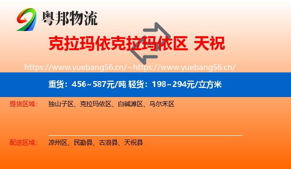 克拉玛依克拉玛依区到天祝县物流