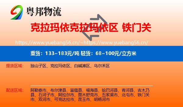 克拉玛依克拉玛依区到铁门关市物流