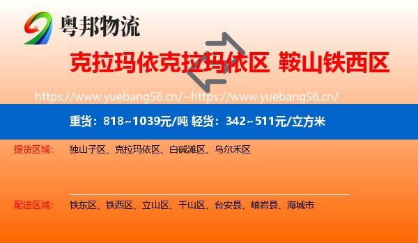 克拉玛依克拉玛依区到铁西区物流
