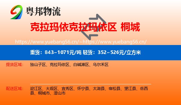 克拉玛依克拉玛依区到桐城市物流