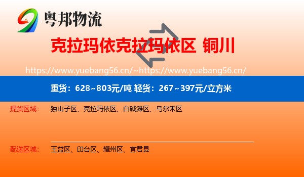 克拉玛依克拉玛依区到铜川物流