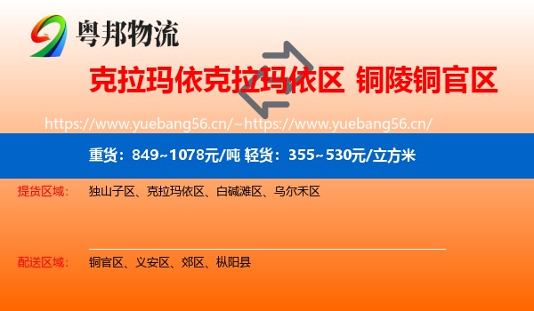 克拉玛依克拉玛依区到铜官区物流