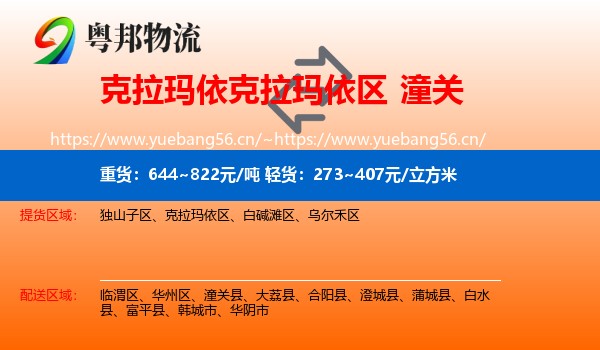 克拉玛依克拉玛依区到潼关县物流
