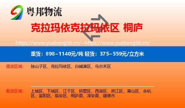 克拉玛依克拉玛依区到桐庐县物流