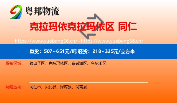 克拉玛依克拉玛依区到同仁市物流
