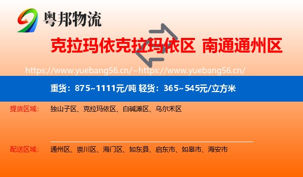 克拉玛依克拉玛依区到通州区物流