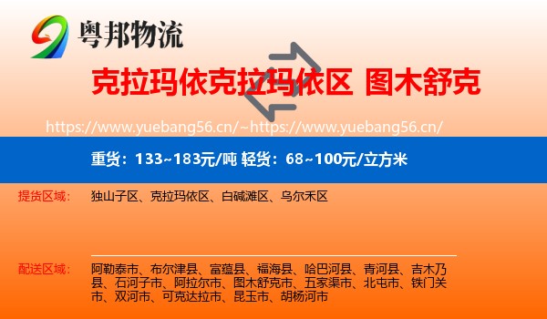 克拉玛依克拉玛依区到图木舒克市物流