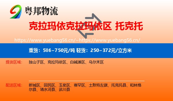 克拉玛依克拉玛依区到托克托县物流