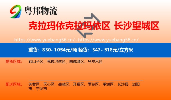克拉玛依克拉玛依区到望城区物流