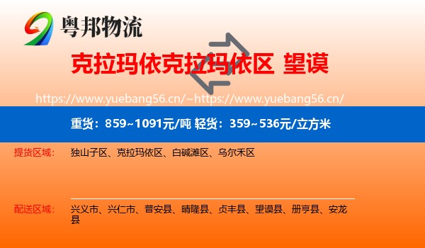克拉玛依克拉玛依区到望谟县物流