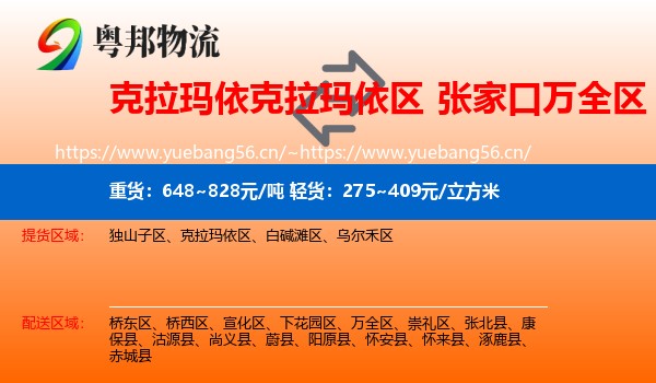 克拉玛依克拉玛依区到万全区物流