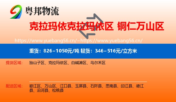 克拉玛依克拉玛依区到万山区物流